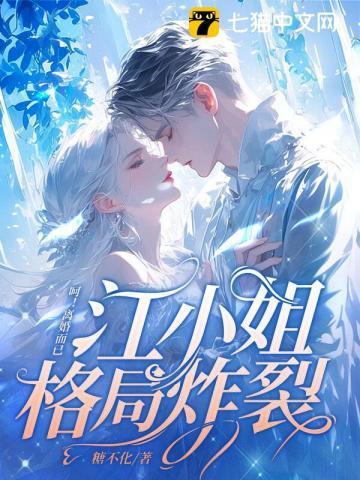 呵!离婚而已,江小姐格局炸裂!