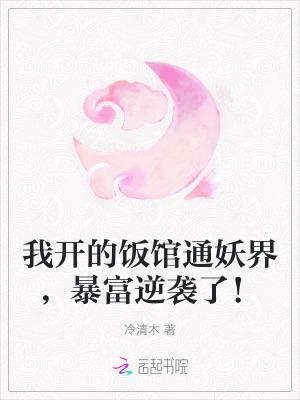 我开的饭馆通妖界,暴富逆袭了!