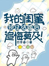 我的闺蜜领证结婚后,追悔莫及!