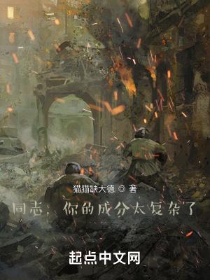 同志,你的成分太复杂了