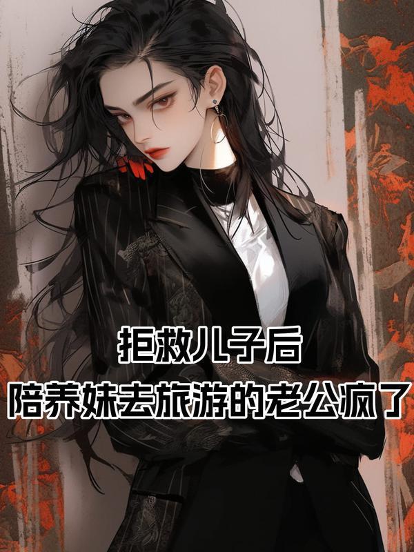 拒救儿子后,陪养妹去旅游的老公疯了