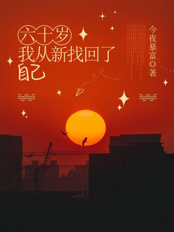 六十岁，我从新找回了自己