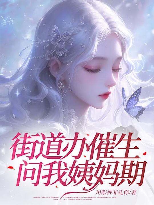 街道办催生,问我姨妈期