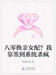 八零换亲女配?我靠签到系统杀疯