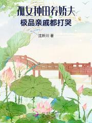 孤女种田养娇夫,极品亲戚都打哭