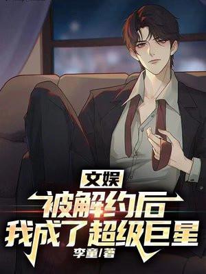 文娱:被解约后,我成了超级巨星