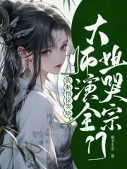 我断情你哭啥?大师姐演哭全宗门