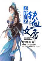 杀神归来:铁血女帝