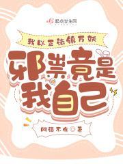 我以正法镇万妖,邪祟竟是我自己