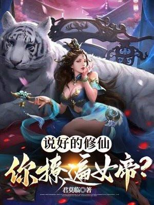 说好的修仙,你撩遍女帝?