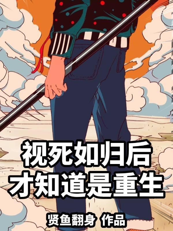 视死如归后,才知道是重生