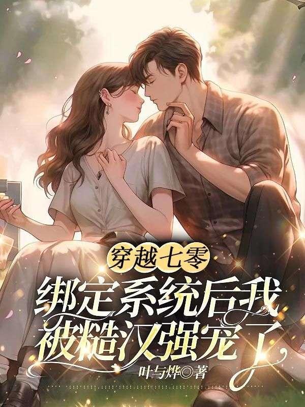 穿越七零:绑定系统后我被糙汉强宠了