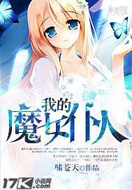 我的魔女仆人
