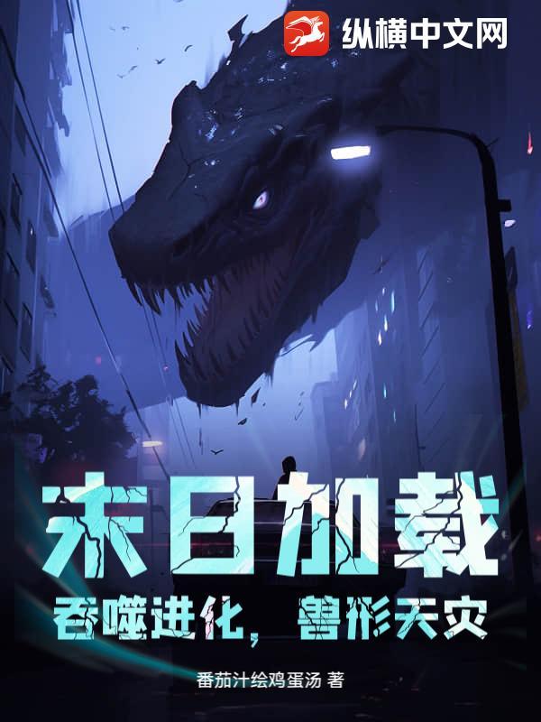 末日加载:吞噬进化,兽形天灾