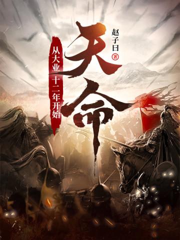 天命:从大业十二年开始