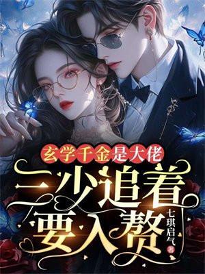 玄学千金是大佬,三少追着要入赘