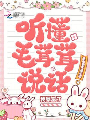 听懂毛茸茸说话,我暴富了