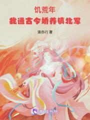 饥荒年,我通古今娇养镇北军