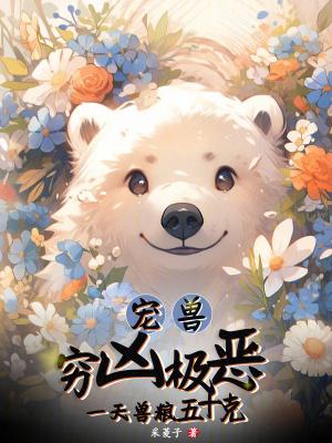 宠兽穷凶极恶?一天兽粮五十克