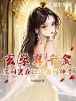 玄学真千金,全网黑后她逆袭封神了