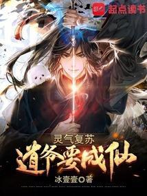 灵气复苏:道爷要成仙