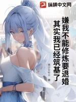 嫌我不能修炼要退婚?其实我已经筑基了