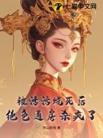 被活活烧死后,绝色通房杀疯了