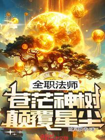 全职法师:苍茫神树,颠覆星尘