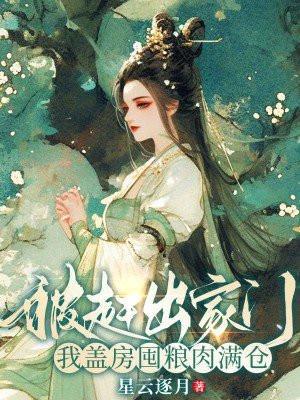 被赶出家门,我盖房囤粮肉满仓