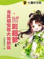 拋彩招爹,龙凤萌宝带大佬躺赢