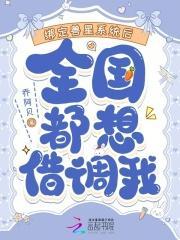 绑定兽星系统后,全国都想借调我