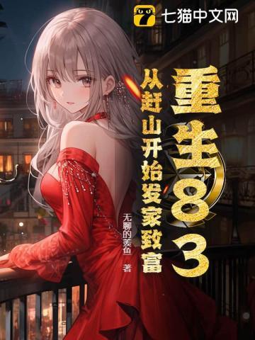 重生83:从赶山开始发家致富