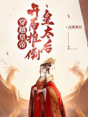 穿越皇帝,开局推倒皇太后