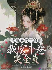 读取暴君生命值,我宫斗卷哭全员