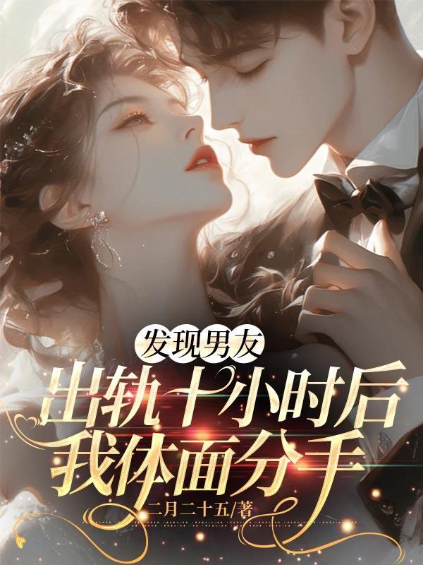 发现男友出轨十小时后,我体面分手