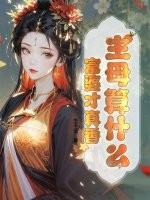 主母算什么,富婆才真香
