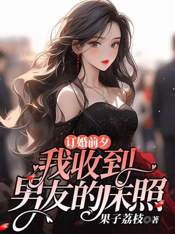 订婚前夕,我收到男友的床照