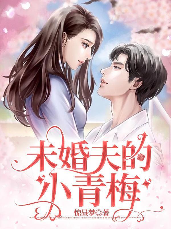 未婚夫的小青梅