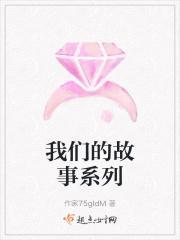 我们的故事系列