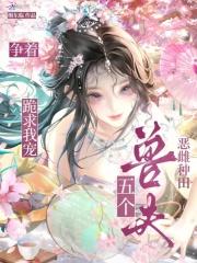 恶雌种田,五个兽夫争着跪求我宠