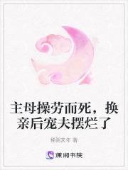 主母操劳而死,换亲后宠夫摆烂了