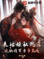 表姑娘私逃后,疯批将军步步紧逼