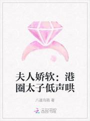 夫人娇软:港圈太子低声哄