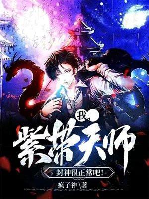 我,紫带天师,封神很正常吧!