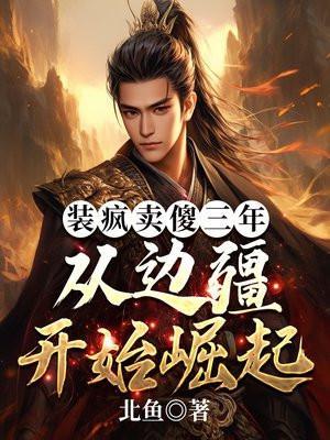 装疯卖傻三年,从边疆开始崛起