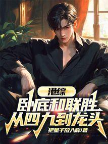 港综:卧底和联胜,从四九到龙头