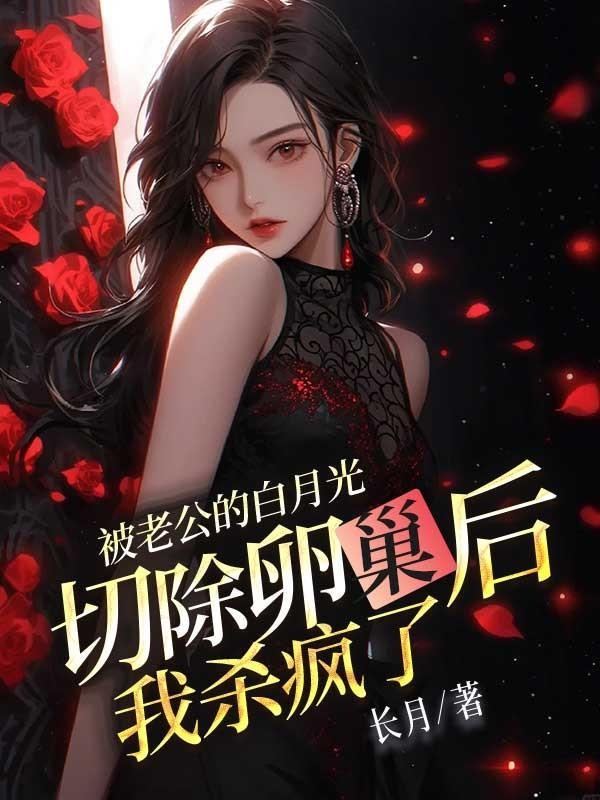 被老公的白月光切除卵巢后,我杀疯了