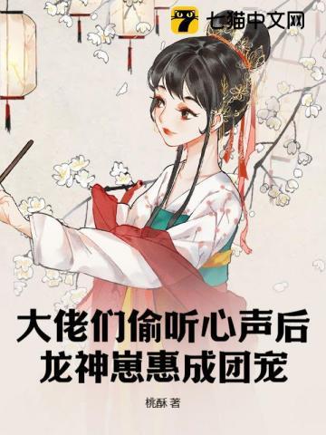 大佬们偷听心声后,龙神崽惠成团宠