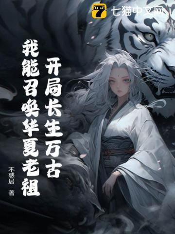 开局长生万古，我能召唤华夏老祖！