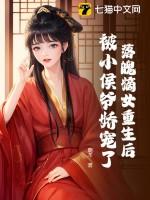 落魄嫡女重生后,被小侯爷娇宠了